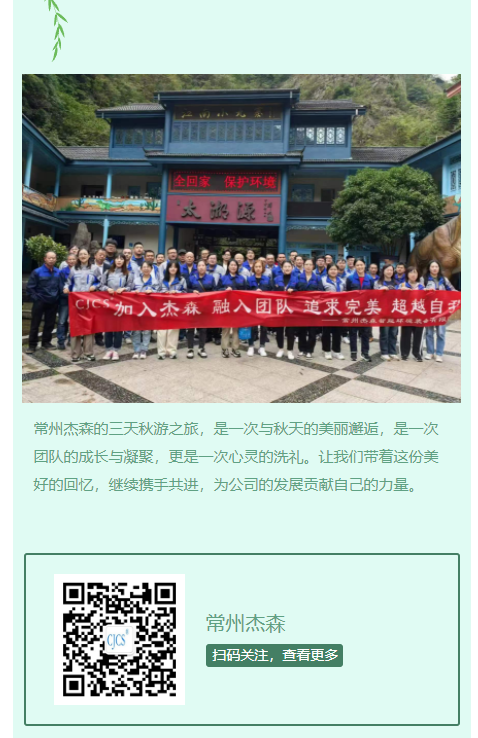 《秋韵之旅，，，，共筑优美——常州杰森三天秋游记》