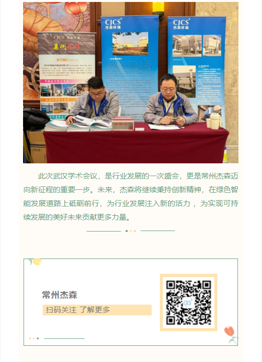 常州杰森闪灼武汉：共赴“绿色 智能 立异 生长”之约